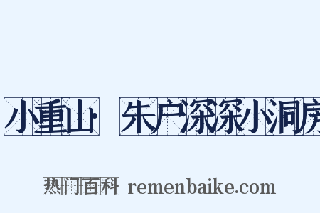 小重山·朱户深深小洞房是什么意思的图片